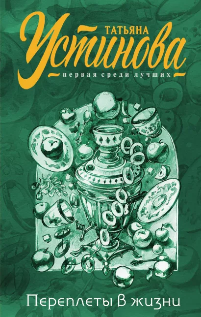 Обложка Переплеты в жизни Татьяна Устинова
