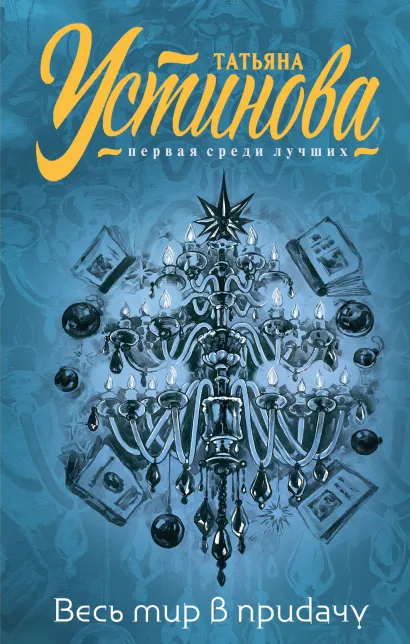 Обложка Весь мир в придачу Татьяна Устинова