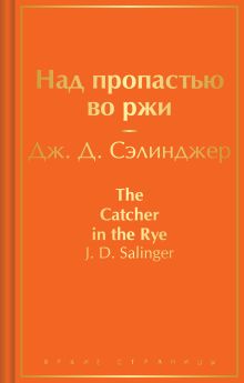 Над пропастью во ржи