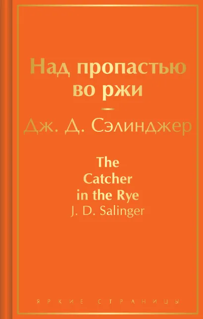 Обложка Над пропастью во ржи Дж. Д. Сэлинджер