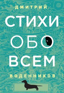 Обложка Стихи обо всем Дмитрий Воденников