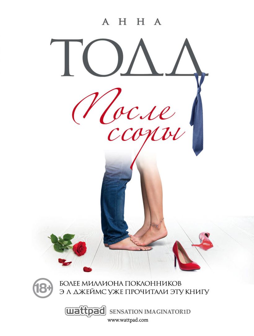 Книга После ссоры Анна Тодд - купить, читать онлайн отзывы и рецензии |  ISBN 978-617-7808-61-8 | Эксмо