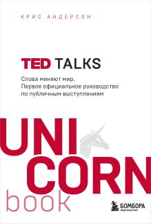 Обложка TED TALKS. Слова меняют мир. Первое официальное руководство по публичным выступлениям Крис Андерсон