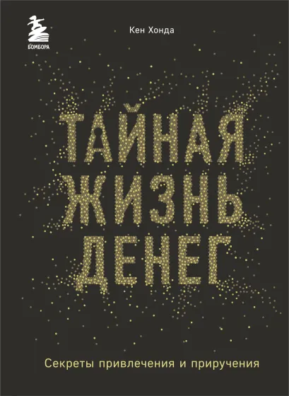 Обложка Тайная жизнь денег. Секреты привлечения и приручения Кен Хонда