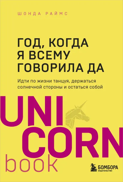 Обложка Год, когда я всему говорила ДА. Идти по жизни, танцуя, держаться солнечной стороны и остаться собой Шонда Раймс