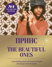 Обложка Prince. The Beautiful Ones. Оборвавшаяся автобиография легенды поп-музыки Принс Роджерс Нельсон