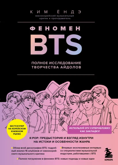 Обложка Феномен BTS: полное исследование творчества айдолов Ким Ёндэ
