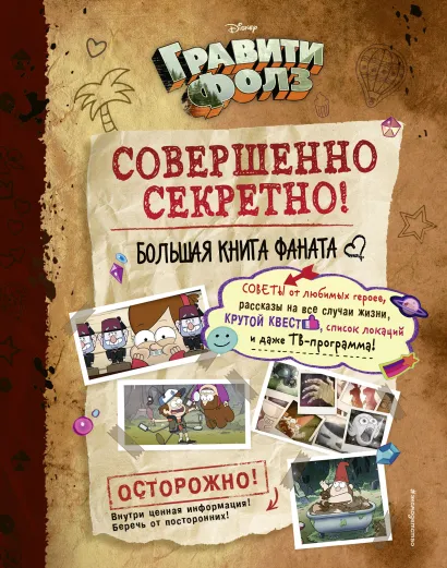 Обложка Гравити Фолз: совершенно секретно! Большая книга фаната