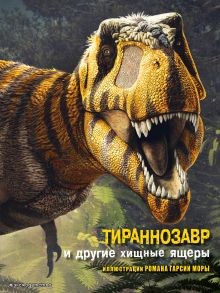 Обложка Тираннозавр и другие хищные ящеры Джузеппе Брилланте, Анна Чесса
