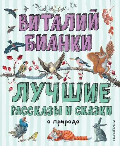 Обложка Лучшие рассказы и сказки о природе (ил. М. Белоусовой) Виталий Бианки