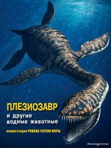 Обложка Плезиозавр и другие водные животные Джузеппе Брилланте, Анна Чесса