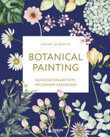 Обложка Botanical painting. Вдохновляющий курс рисования акварелью Харриет де Винтон