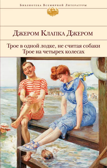 Обложка Трое в одной лодке, не считая собаки. Трое на четырех колесах Джером Клапка Джером