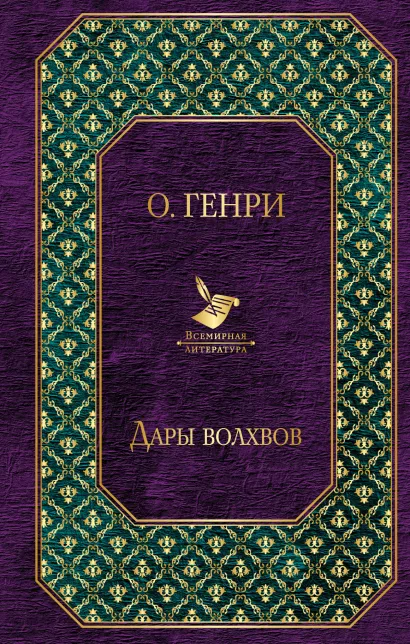 Обложка Дары волхвов О. Генри