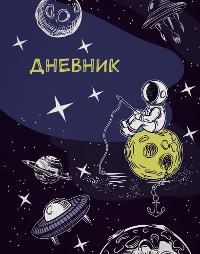 Обложка Дневник школьный. Космонавт (А5, 48 л., пластиковая обложка)