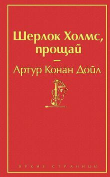 Обложка Шерлок Холмс, прощай (сборник) Артур Конан Дойл