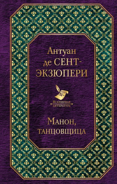 Обложка Манон, танцовщица Антуан де Сент-Экзюпери