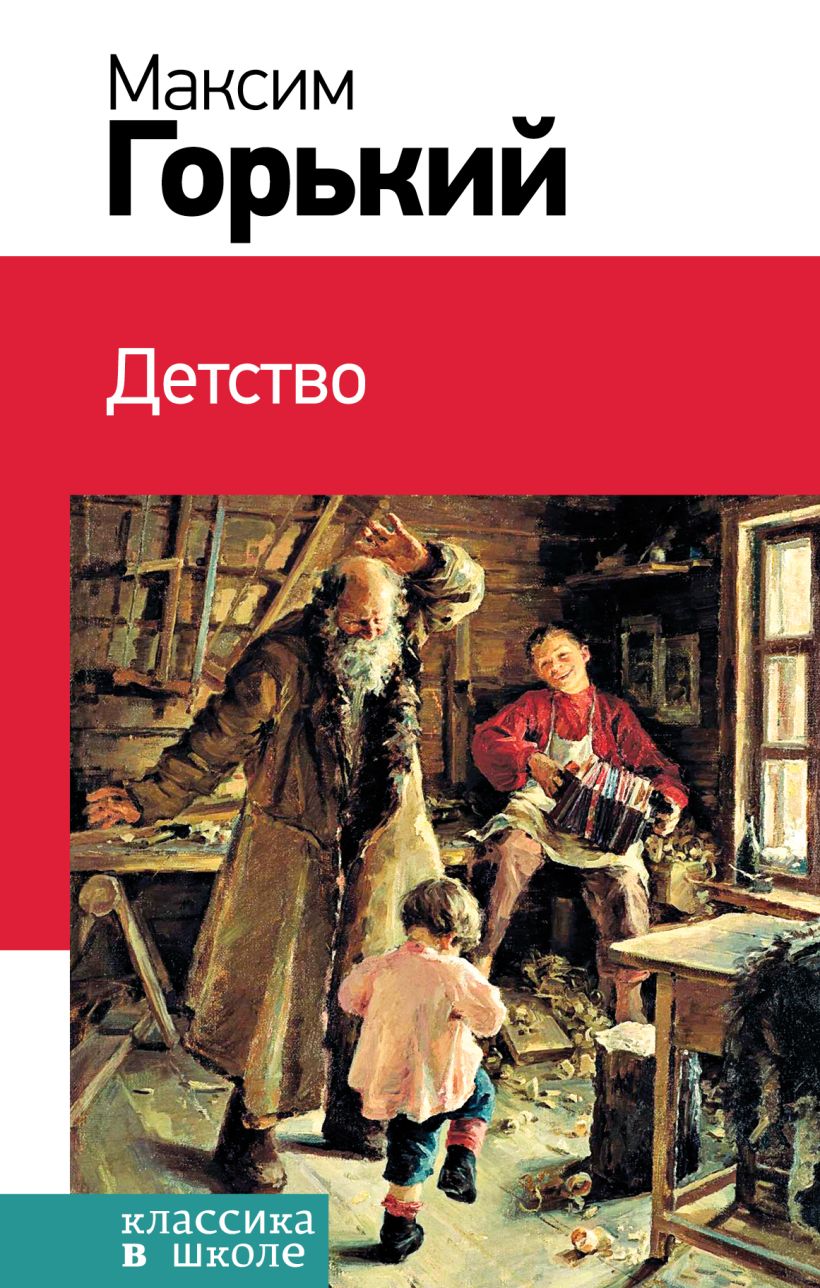 Книга Детство Максим Горький - купить, читать онлайн отзывы и рецензии |  ISBN 978-5-04-107813-3 | Эксмо