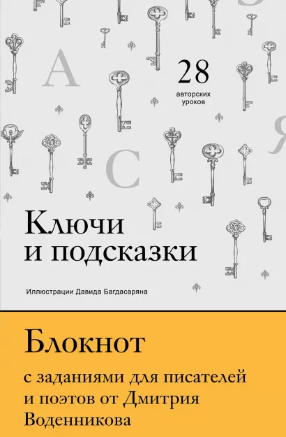 Обложка Ключи и подсказки. 28 авторских уроков. Блокнот с заданиями для поэтов и писателей от Дмитрия Воденникова Воденников Д.Б.
