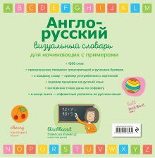 Обложка сзади Англо-русский визуальный словарь для начинающих с примерами 