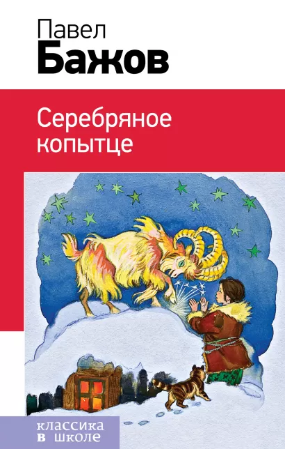 Обложка Серебряное копытце Павел Бажов