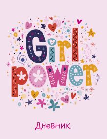 Обложка Дневник школьный. Girl power (А5, 48 л., прошитый цветной ниткой) 