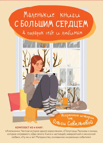 Обложка Маленькие книги с большим сердцем. Комплект искренних историй от Ольги Савельевой