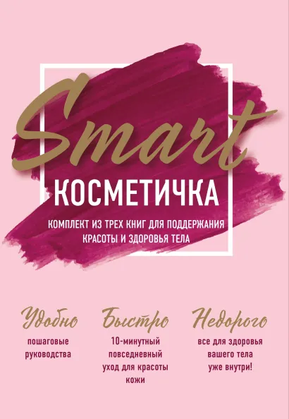 Обложка Smart косметичка. Комплект из трех книг для поддержания красоты и здоровья тела