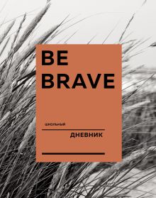 Обложка Дневник школьный. Be brave (А5, 48 л., твердая обложка, крашенный обрез, с резинкой) 