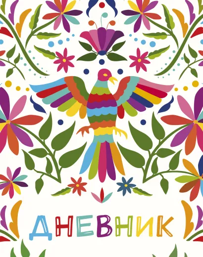 Обложка Дневник школьный. Птица счастья (А5, 48 л., твердая обложка, крашенный обрез, с резинкой)