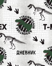 Дневник школьный. Динозавры (А5, 48 л., печать по эко-коже)