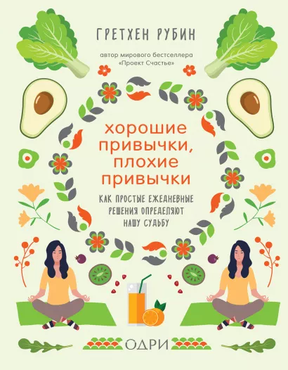 Обложка Хорошие привычки, плохие привычки. Как простые ежедневные решения определяют нашу судьбу Гретхен Рубин