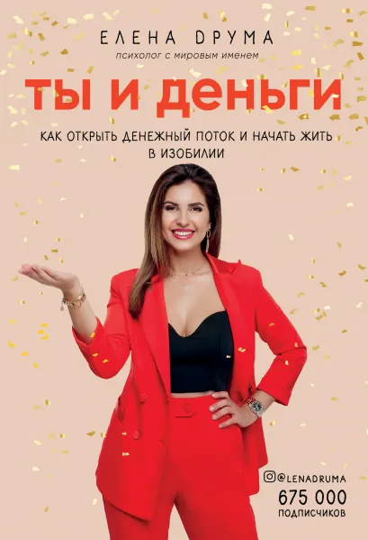 Обложка Ты и деньги. Как открыть денежный поток и начать жить в изобилии Елена Друма