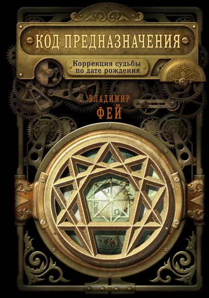 Обложка Код предназначения. Коррекция судьбы по дате рождения Владимир Фей