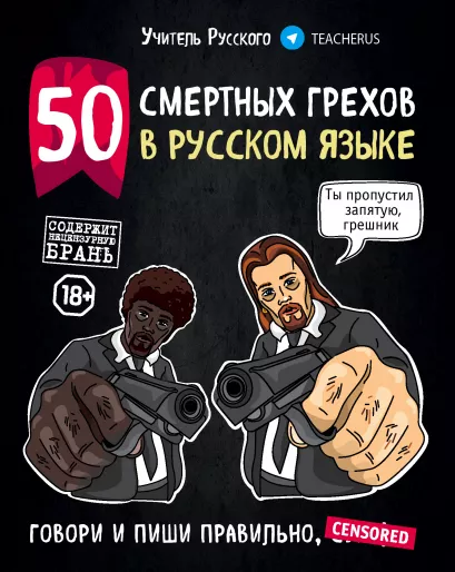Обложка 50 смертных грехов в русском языке. Говори и пиши правильно (нов.оф.) Учитель Русского