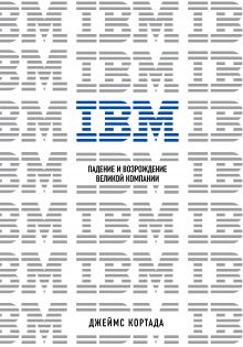 Обложка IBM. Падение и возрождение великой компании Джеймс Кортада