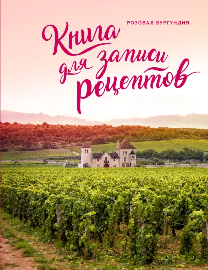 Обложка Книга для записи рецептов. Розовая Бургундия 