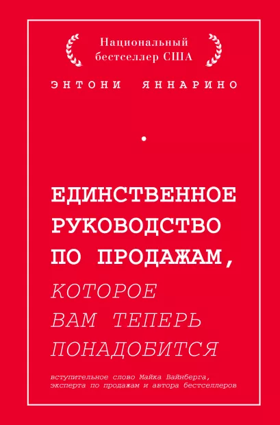 Обложка Единственное руководство по продажам, которое вам теперь понадобится Энтони Яннарино
