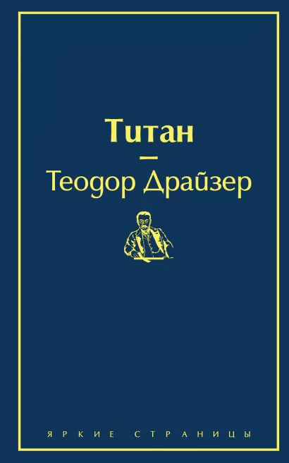 Обложка Титан Теодор Драйзер