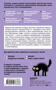 Обложка сзади Без паники. Ответы на волнующие вопросы о болезнях, лекарствах, питании и образе жизни Дарья Шипачева