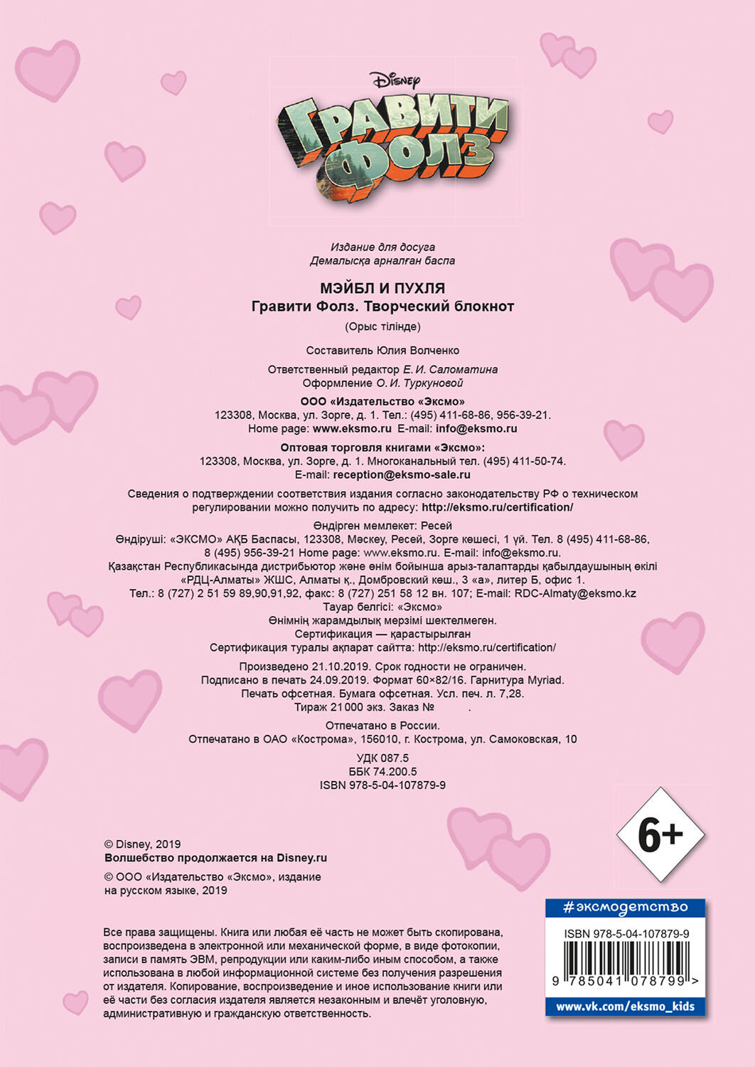 Гравити Фолз. Творческий блокнот. Мэйбл и Пухля