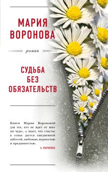 Обложка Судьба без обязательств Мария Воронова