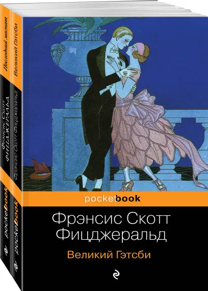 Обложка Мы из Золотого века джаза (комплект из 2 книг: Великий Гэтсби и Последний магнат) 