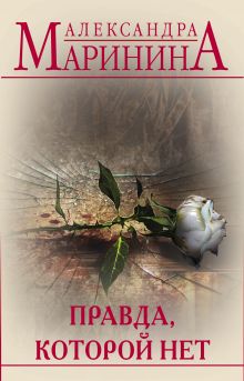 Правда, которой нет. Комплект из 2 книг (Другая правда. Том 1. Другая правда. Том 2)