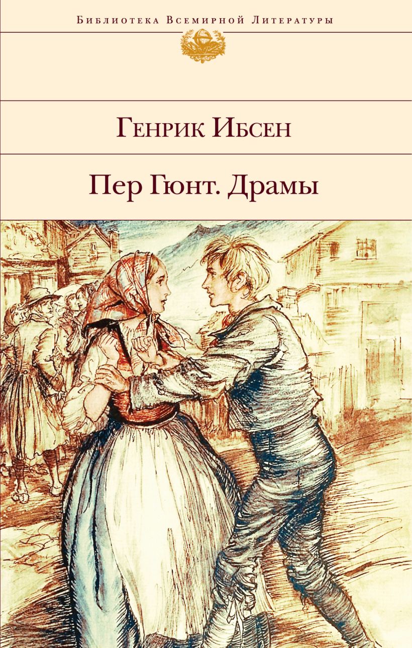 Книга Пер Гюнт Драмы Хенрик Ибсен - купить от 445 ₽, читать онлайн отзывы и  рецензии | ISBN 978-5-04-107899-7 | Эксмо