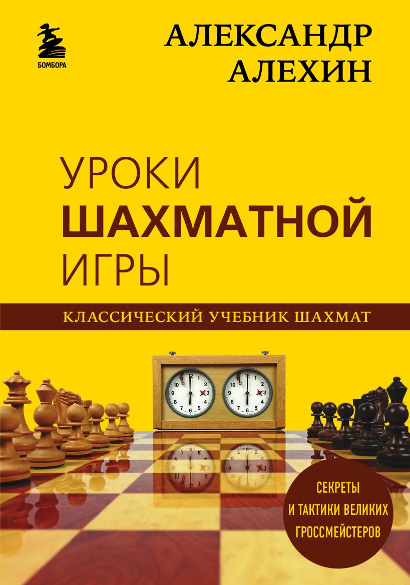 уроки шахматной игры александр алехин (97) фото