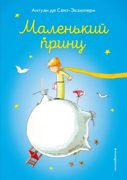 Обложка Маленький принц (ил. В. Фогато) Антуан де Сент-Экзюпери