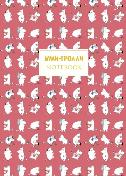 Обложка Муми-тролли. Блокнот (B5, 32 л., прошитый цветными нитками, тиснение фольгой) 