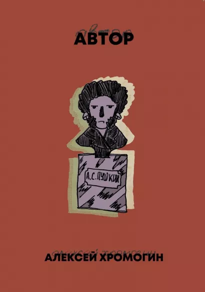 Обложка Автор Алексей Хромогин