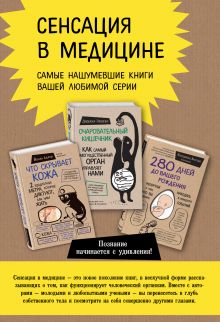 Сенсация в медицине. Комплект из 3 книг: Очаровательный кишечник, Что скрывает кожа, 280 дней до вашего рождения